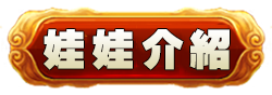 娃娃介紹