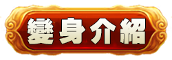 變身介紹
