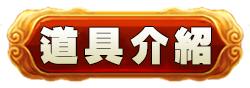 道具介紹