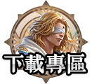 下載專區