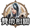 贊助相關