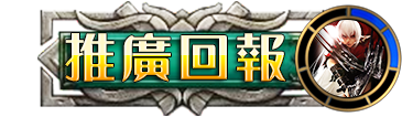 推廣回報